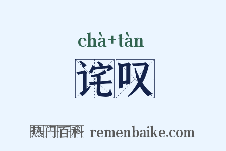 诧叹是什么意思的图片